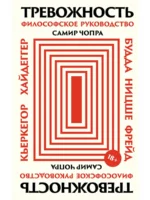 Тревожность: Философское руководство