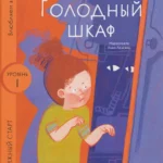 [Уровень 1, очень легко читать] Голодный шкаф