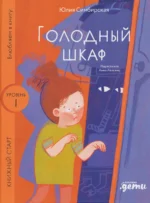 [Уровень 1, очень легко читать] Голодный шкаф