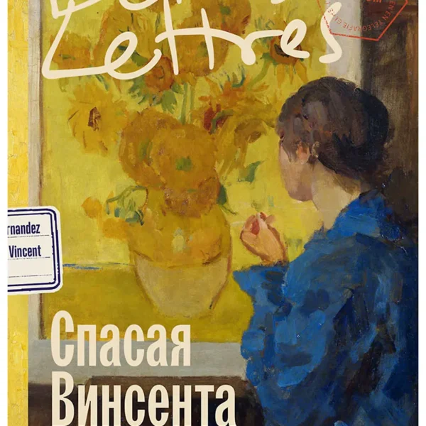 Спасая Винсента