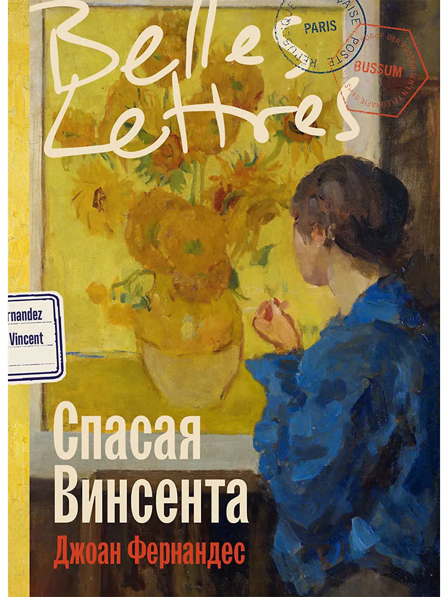 Спасая Винсента Спасая Винсента