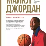 Майкл Джордан: Уроки чемпиона