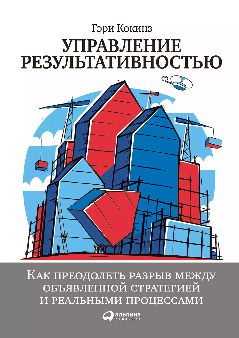 Управление результативностью: Как преодолеть разрыв между объявленной стратегией и реальными процессами. Управление результативностью: Как преодолеть разрыв между объявленной стратегией и реальными процессами.