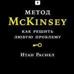 Метод McKinsey: как решить любую проблему