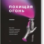 Похищая огонь. Как поток и другие состояния измененного сознания помогают решать сложные задачи