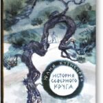 История Северного круга