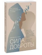 Сила доброты. Как с помощью эмпатии менять мир к лучшему