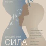 Сила доброты. Как с помощью эмпатии менять мир к лучшему