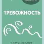 Тревожность. 10 шагов, которые помогут избавиться от беспокойства