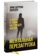 Ментальная перезагрузка. 5 шагов к своей настоящей жизни