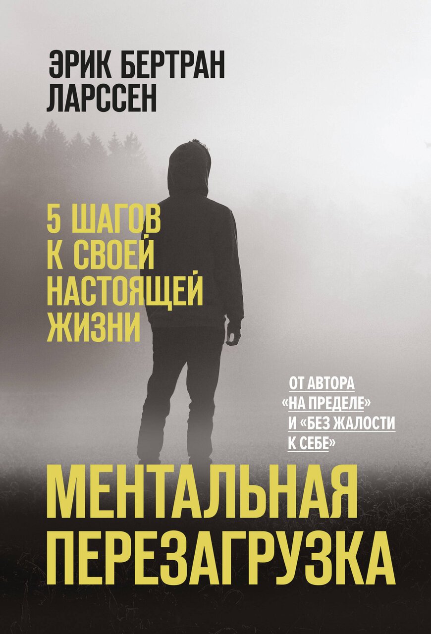 Ментальная перезагрузка. 5 шагов к своей настоящей жизни Ментальная перезагрузка. 5 шагов к своей настоящей жизни