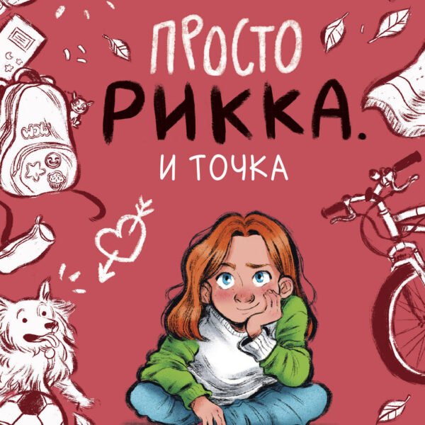 Просто Рикка. И точка