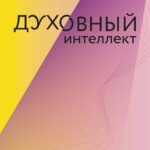 Духовный интеллект. Как SQ помогает обойти внутренние блоки на пути к подлинному счастью
