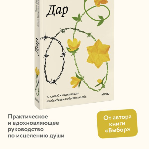 Дар. 12 ключей к внутреннему освобождению и обретению себя. Покетбук