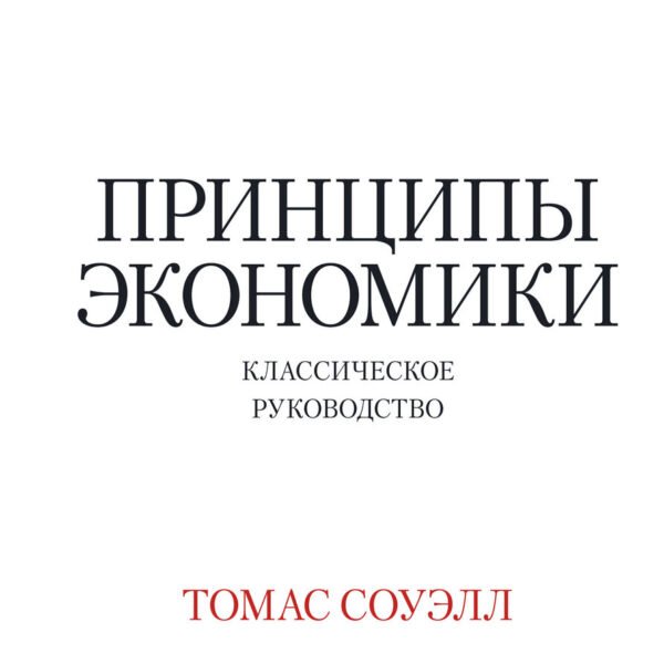 Принципы экономики. Классическое руководство