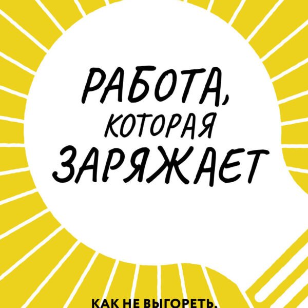 Работа, которая заряжает. Как не выгореть, занимаясь любимым делом