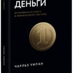 Голые деньги. Откровенная книга о финансовой системе