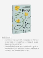 Выбор. О свободе и внутренней силе человека. Покетбук