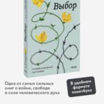 Выбор. О свободе и внутренней силе человека. Покетбук