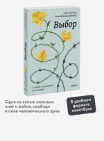 Выбор. О свободе и внутренней силе человека. Покетбук