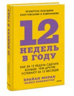 12 недель в году. Как за 12 недель сделать больше, чем другие успевают за 12 месяцев