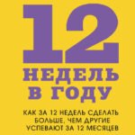 12 недель в году. Как за 12 недель сделать больше, чем другие успевают за 12 месяцев