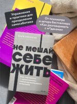 Не мешай себе жить. Как справиться с проявлениями саморазрушительного поведения. NEON Pocketbooks