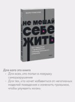 Не мешай себе жить. Как справиться с проявлениями саморазрушительного поведения. NEON Pocketbooks