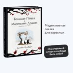 Большая Панда и Маленький Дракон: медитативная история