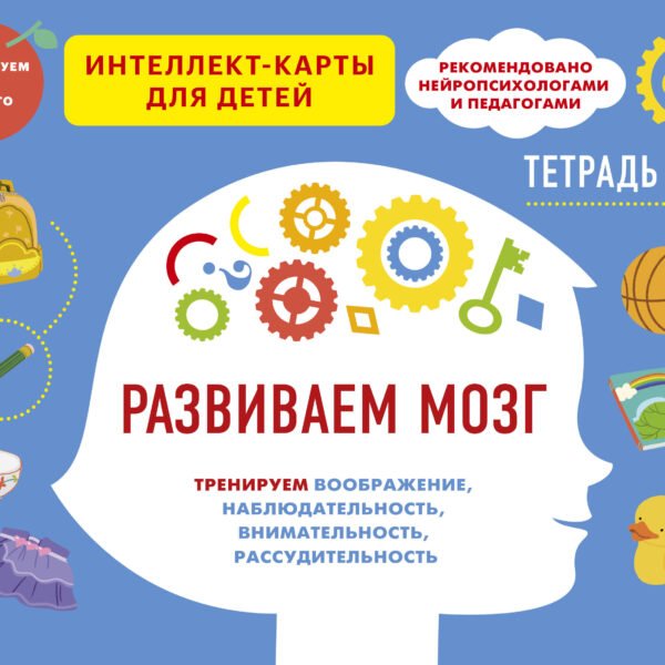 Развиваем мозг. Тренируем воображение, наблюдательность, внимательность, рассудительность. Тетрадь 1