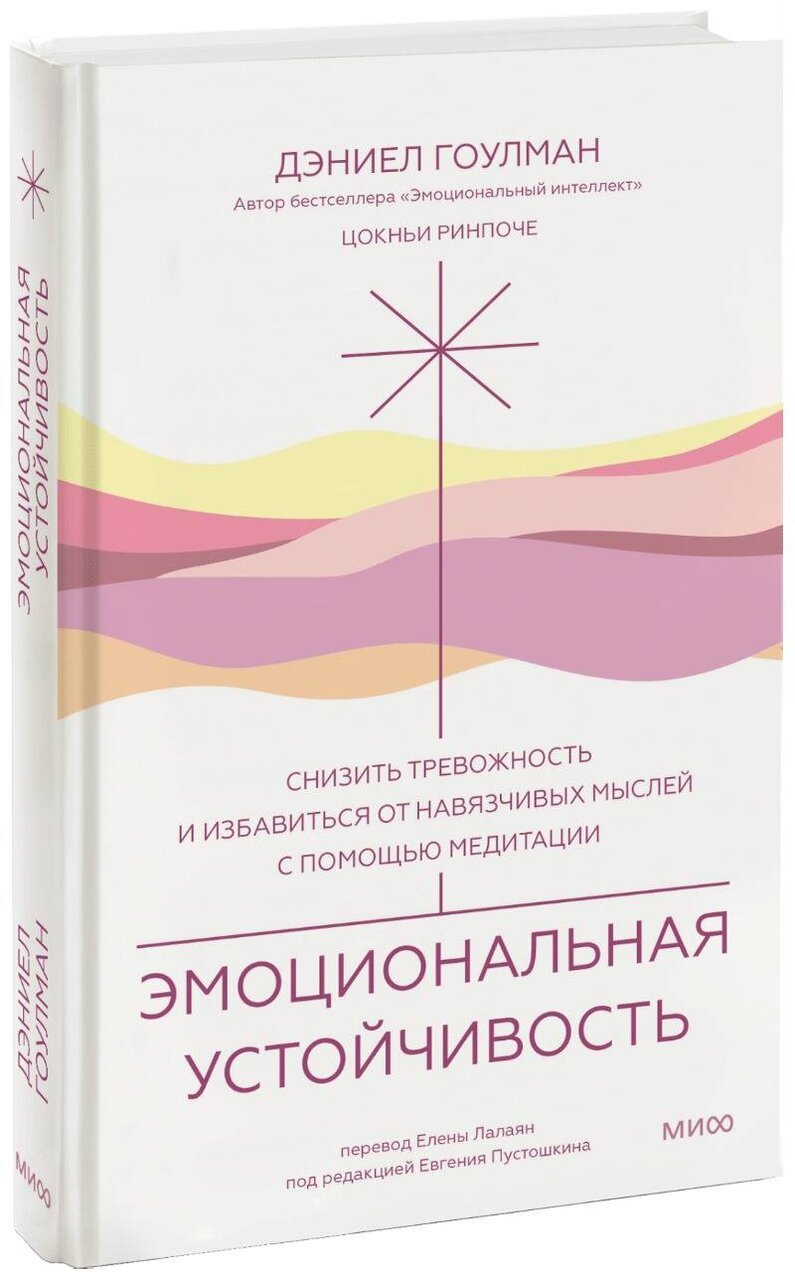 Эмоциональная устойчивость. Снизить тревожность и избавиться от навязчивых мыслей с помощью медитации Эмоциональная устойчивость. Снизить тревожность и избавиться от навязчивых мыслей с помощью медитации