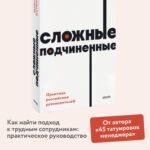 Сложные подчиненные. Практика российских руководителей. NEON Pocketbooks