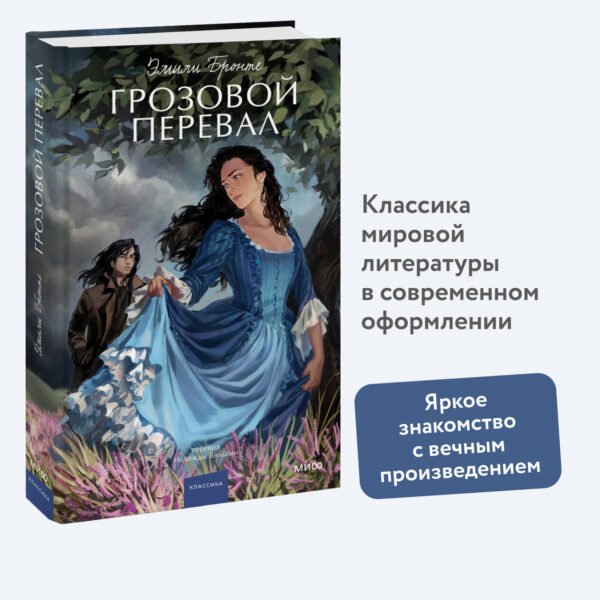 Грозовой перевал. Вечные истории. Young Adult