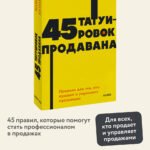45 татуировок продавана. Правила для тех, кто продаёт и управляет продажами. NEON Pocketbooks