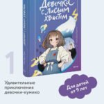 Девочка с лисьим хвостом. Том 1