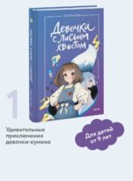 Девочка с лисьим хвостом. Том 1