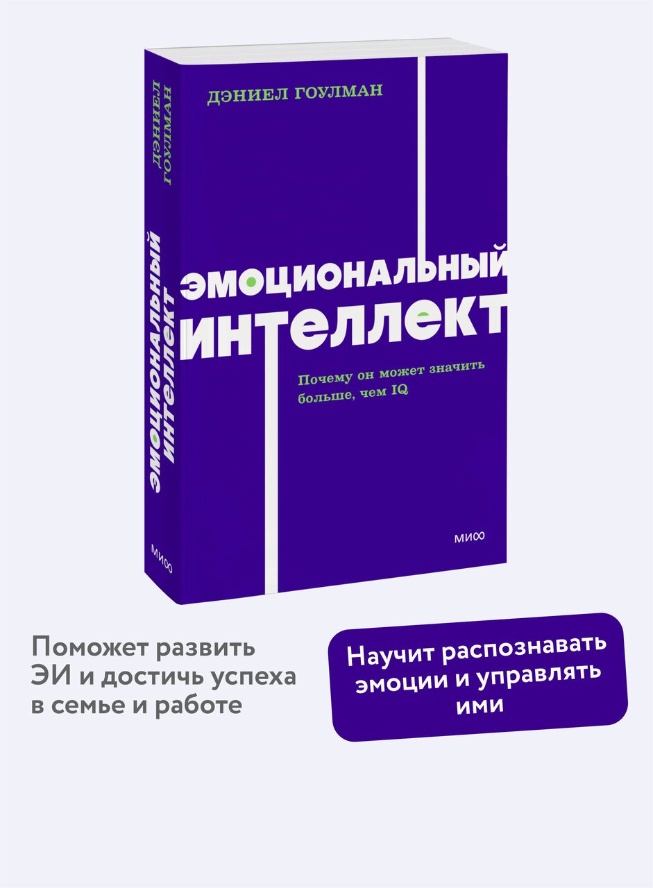 Эмоциональный интеллект. Почему он может значить больше, чем IQ. NEON Pocketbooks Эмоциональный интеллект. Почему он может значить больше, чем IQ. NEON Pocketbooks