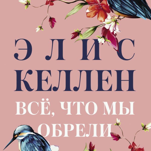 Всё, что мы обрели