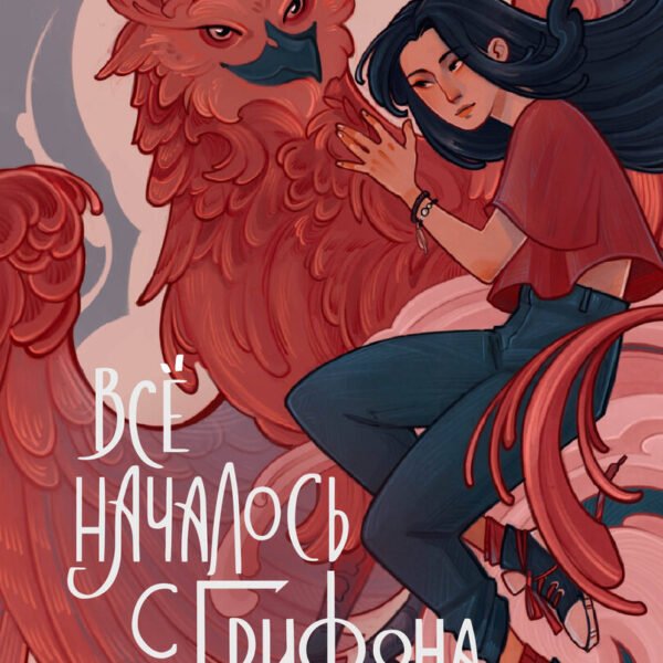 Всё началось с грифона