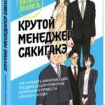 Крутой менеджер Сакигакэ. Как наладить коммуникацию, преодолеть сопротивление переменам и привести команду к успеху