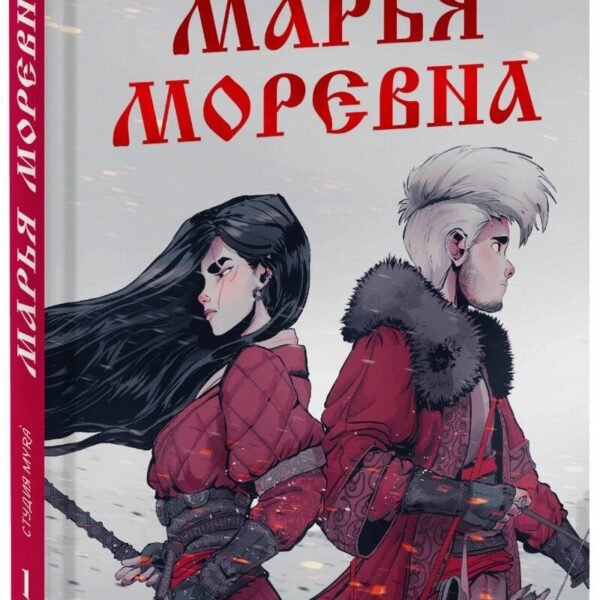 Марья Моревна. Том 1