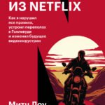 Авантюрист из Netflix. Как я нарушил все правила, устроил переполох в Голливуде и изменил будущее видеоиндустрии
