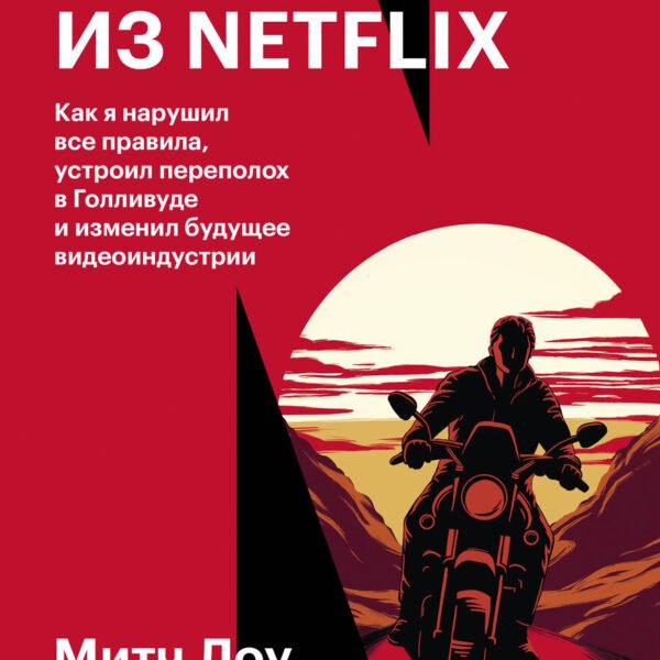Авантюрист из Netflix. Как я нарушил все правила, устроил переполох в Голливуде и изменил будущее видеоиндустрии