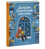 Загадки Солнечной системы
