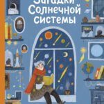 Загадки Солнечной системы