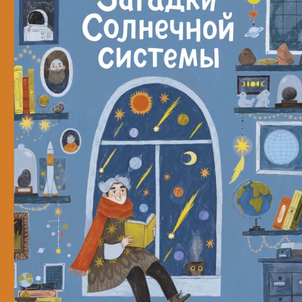 Загадки Солнечной системы