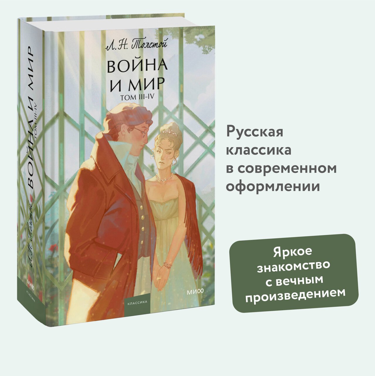 Война и мир. Том 3-4. Вечные истории. Young Adult Война и мир. Том 3-4. Вечные истории. Young Adult