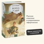 Война и мир. Том 1-2. Вечные истории. Young Adult