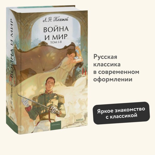 Война и мир. Том 1-2. Вечные истории. Young Adult
