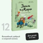 Эмиль и Марго. Грандиозный побег